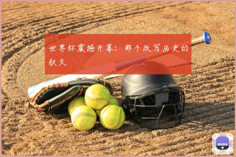 世界杯震撼开幕:那个改写历史的秋天