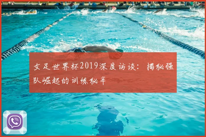 女足世界杯2019深度访谈：揭秘强队崛起的训练秘辛