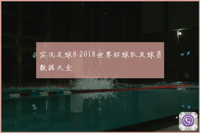 实况足球8 2018世界杯球队及球员数据大全