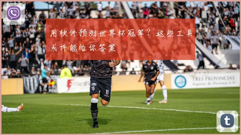 用软件预测世界杯冠军?这些工具或许能给你答案