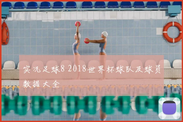 实况足球8 2018世界杯球队及球员数据大全