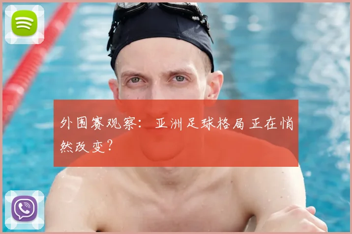 外围赛观察：亚洲足球格局正在悄然改变？