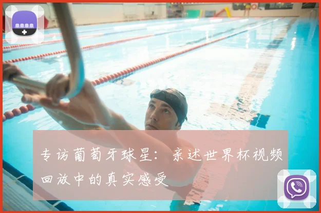 专访葡萄牙球星：亲述世界杯视频回放中的真实感受