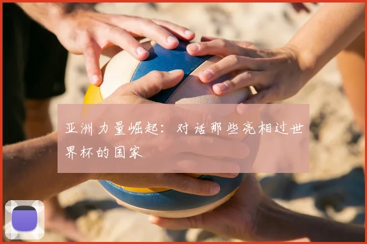 亚洲力量崛起：对话那些亮相过世界杯的国家