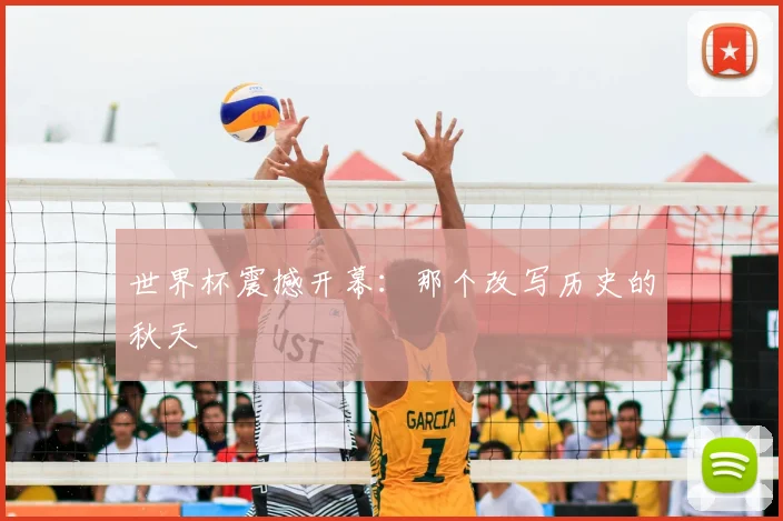 世界杯震撼开幕:那个改写历史的秋天