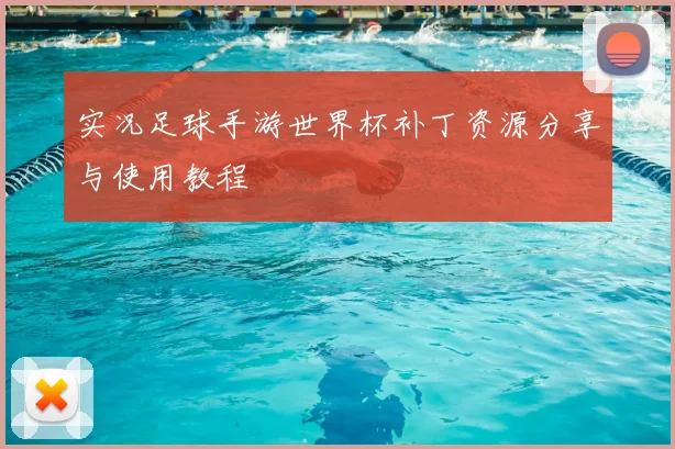 实况足球手游世界杯补丁资源分享与使用教程